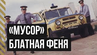Почему Советские Уголовники Называли Милиционеров «Мусорами»