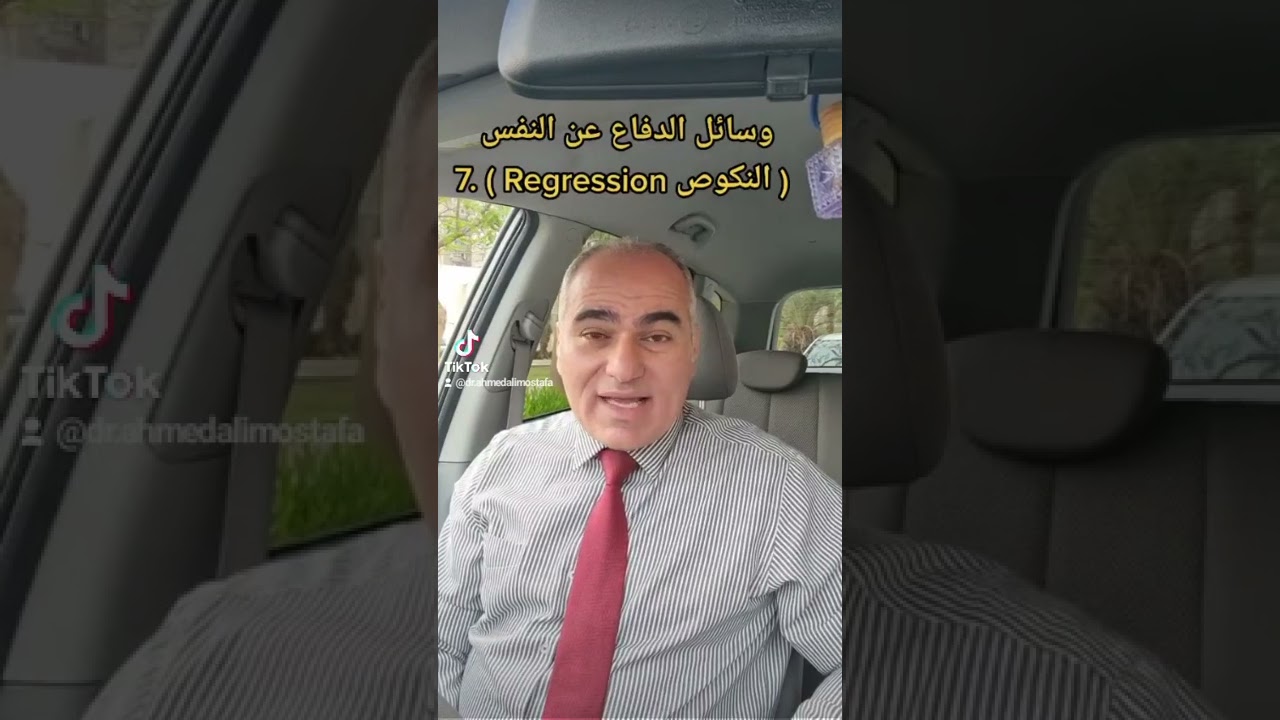 ( النكوص ) الوسائل النفسيه للدفاع عن النفس(ج 8) د.احمد علي مصطفى استشاري الطب النفسي_ حياتنا النفسيه