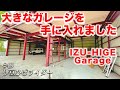 新しいガレージを手に入れました/Garage File0