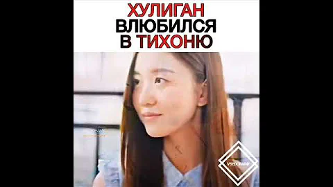 Хулиган влюбился в тихоню