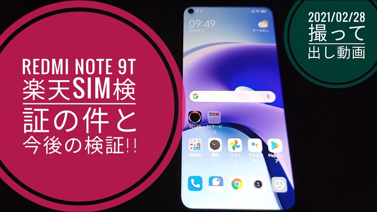 Redmi Note 9T 【Softbank版】楽天アンリミSIM検証の件とこれからの検証動画の話しを撮って出し動画で少し語ります