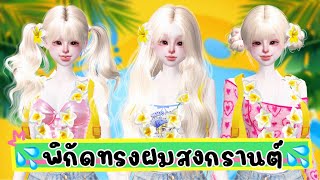 ZEPETO : แจกพิกัด ทรงผมต้อนรับสงกรานต์ 10 ทรง 👧🏼💦