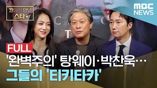 [칸에서 만난 스타] '완벽주의' 탕웨이 박찬욱..그들의 '티키타카' (2022.05.27/MBC뉴스)