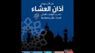 أذان العشاء قناة المحروسة القاهرة الشيخ عبد الباسط عبد الصمد