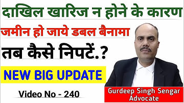 दाखिल खारिज न होने के कारण हो जाये Double बैनामा तो उसे कैसे निरस्त करायें || #mutation #property 😱
