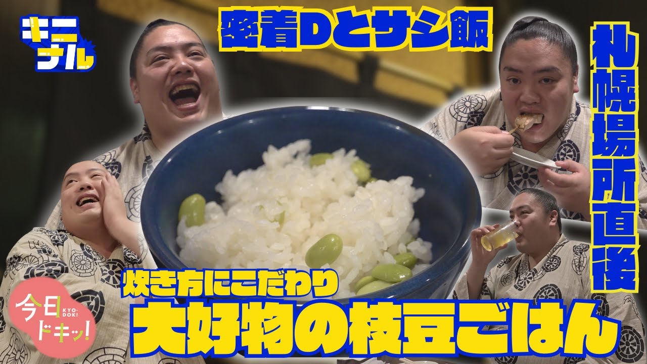 一山本関が９月場所について語る！密着ディレクターとサシ飯…好物の枝豆ごはんへのこだわりも！地上波では未公開のYOUTUBE限定動画♪