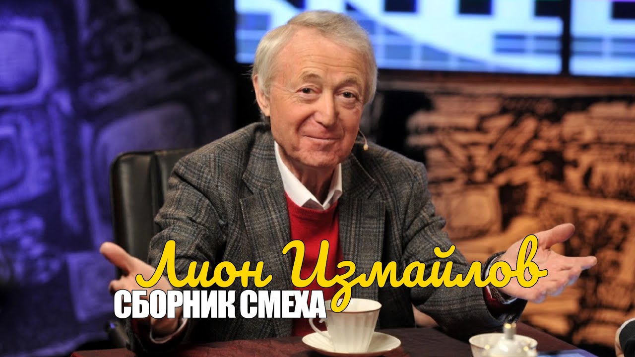 Лион Измайлов • СБОРНИК СМЕХА || Включаем 2025