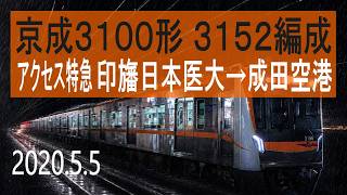 京成電鉄 京成3100形 3152編成走行音 [東洋ハイブリッドSiC] アクセス特急 印旛日本医大→成田空港