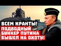 Страх и зависть Лондона! Подводный бункер Путина вышел на охоту!