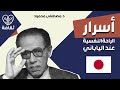 اسرار الراحة النفسية عند الياباني لغز المعجزة اليابانية الدكتور مصطفي محمود
