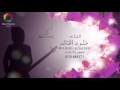 خلود الخالد ليته حلالي 2016 خلود الخالد ليته حلالي 2016