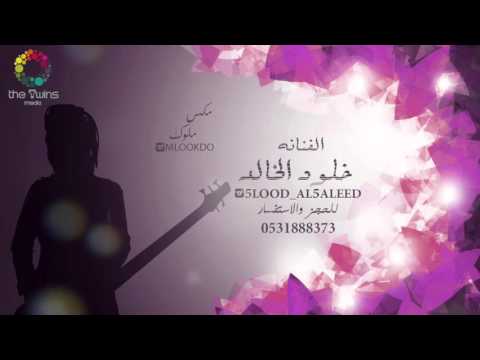 خلود الخالد ليته حلالي 2016