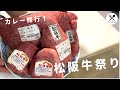 カレー修行！松坂牛A5ランプ肉と内モモ肉でカレーを作ってみた