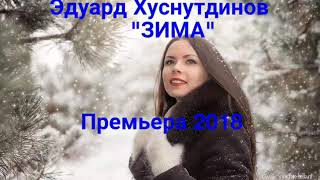 Премьера 2018 Эдуард Хуснутдинов Зима