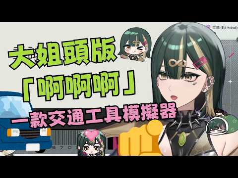 【遊戲精華】啊？耳膜傷害？一款交通工具聲擬遊戲！ #佐霏 #霏常精彩