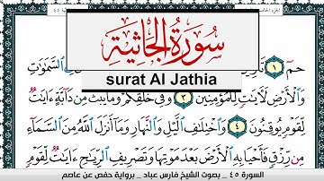 سورة الجاثية مكتوبة   فارس عباد