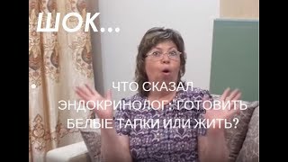 Что Сказал ЭНДОКРИНОЛОГ:"Готовить БЕЛЫЕ ТАПКИ или ЖИТЬ?""Стоит ли лечиться ФОЛЬГОЙ?! helen marynina Что Сказал ЭНДОКРИНОЛОГ:"Готовить БЕЛЫЕ ТАПКИ или ЖИТЬ?""Стоит ли лечиться ФОЛЬГОЙ?! helen marynina