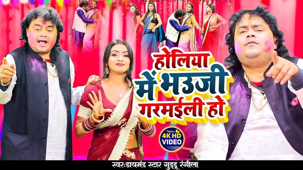 होलिया में भउजी गरमईली हो | #Guddu Rangila | Bhauji Garamaili Ho | Guddu Rangila | New Holi Video