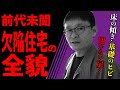 【衝撃映像】築9年で基礎が折れた欠陥住宅…その原因とは?