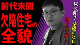 【衝撃映像】築9年で基礎が折れた欠陥住宅…その原因とは