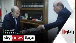 وزير خارجية لبنان يطلب إعفاءه من مسؤولياته الوزارية| #رادار