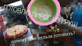 Готовим с горе поваром | Как приготовить грушевый пирог