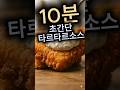 5분 완성! 인생 타르타르 소스 황금 레시피