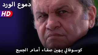 كوسوفالي يهين صفاء أمام الجميع