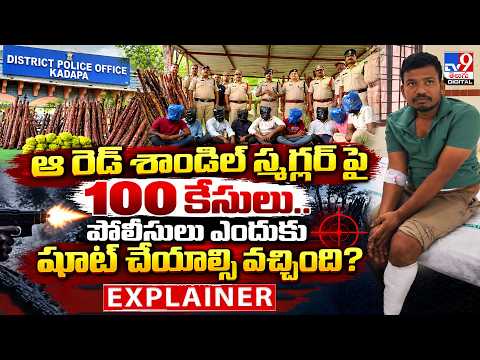 Explainer : ఆ రెడ్ శాండిల్ స్మగ్లర్ పై 100 కేసులు...పోలీసులు ఎందుకు షూట్ చేయాల్సి వచ్చింది? - TV9 - TV9