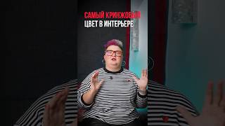 Самый кринжовый цвет в интерьере!