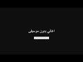 أغنية مش مهم بوسي بدون موسيقى أغنية مش مهم بوسي بدون موسيقى