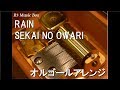 RAIN/SEKAI NO OWARI【オルゴール】 (アニメ映画「メアリと魔女の花