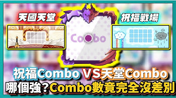 Random Dice骰子塔防-祝福Combo ＶＳ天堂Combo！哪個強？Combo數竟完全沒差別！召喚原來那麼重要！｜協同PVE｜v6.6.4｜# 716｜PFY玩給你看