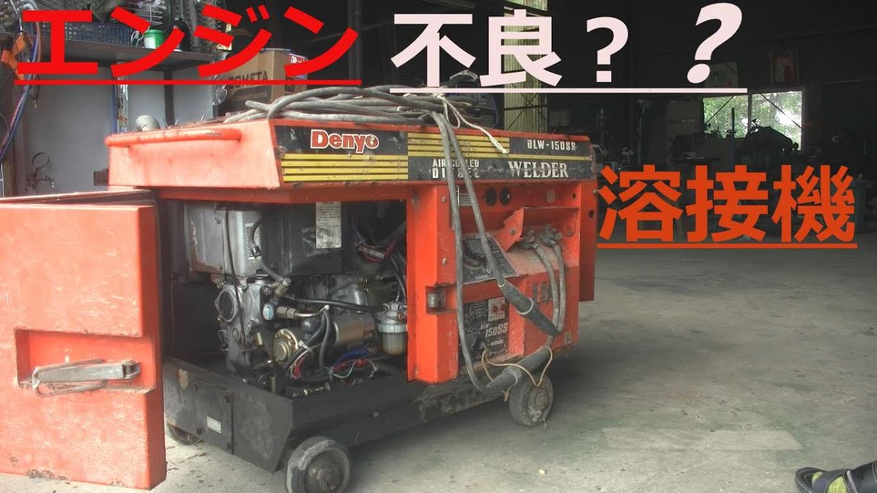 エンジンウェルダー決まりました デンヨウ溶接機エンジンウエルダー修理、整備 - YouTube
