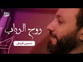 حسين فيصل روح الرباب لا تنسى الاشتراك في القناة حسين فيصل روح الرباب لا تنسى الاشتراك في القناة