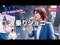 【LIVEカバー】波乗りジョニー - 桑田佳祐（ハイトーン女性ボーカル / Female Vocal / Hard Rock cover）