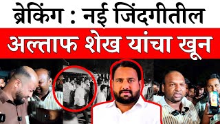 Solapur News : “तू का मध्ये पडतोस ?” म्हणत मारहाण; नई जिंदगीतील अल्ताफ शेख यांचा मृत्यू... screenshot 3