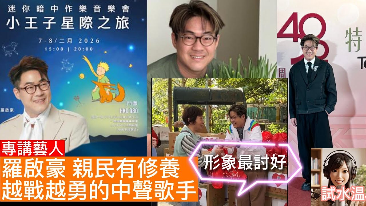 從《中年好聲音》到個人演唱會：羅啟豪 Ramon 的蛻變之路｜不慍不火的療癒系歌聲，高EQ兼具紳士氣質！點評羅啟豪的素人出道奇蹟