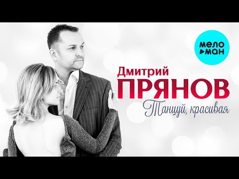 Дмитрий Прянов  —  Танцуй, красивая (Single 2019)