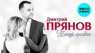 картинка: Дмитрий Прянов  -  Танцуй, красивая (Single 2019)