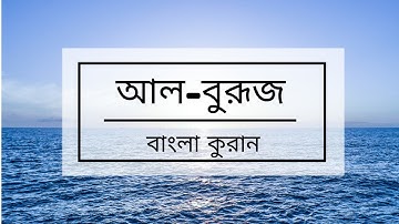 085 - Al-Burooj ( The Big Stars ) - سورة البروج ,বাংলা কুরান অনুবাদ সুরা আল-বুরূজ,