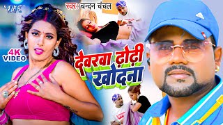 #Video - देवरवा ढ़ोढ़ी खोदना बा | #Chandan_Chanchal | Devarwa Dhori Khodna | New Bhojpuri Song 2023