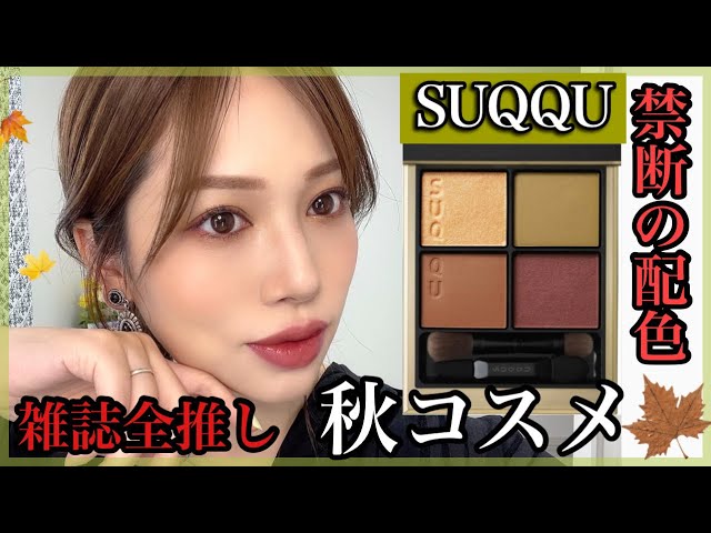 【限定】SUQQU　シグニチャーカラーアイズ 106 冴樹