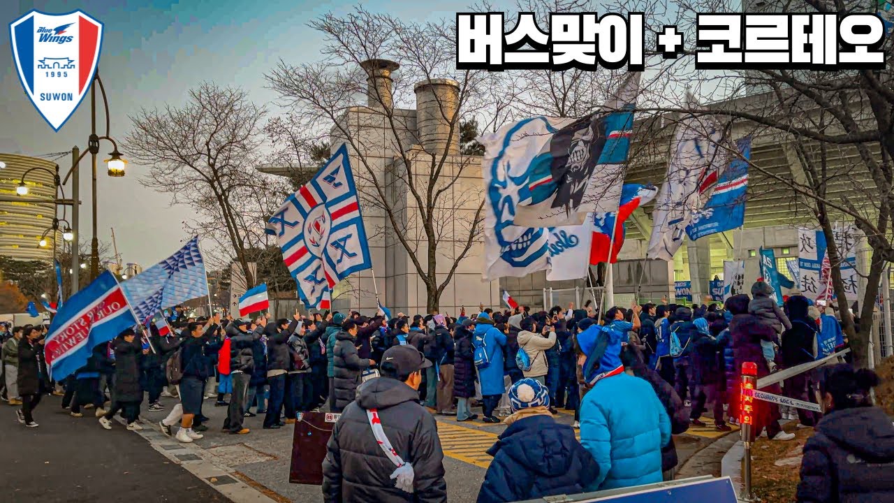 선수단 버스 맞이 + 코르테오 수원삼성 vs 제주SK 승강 PO 1차전