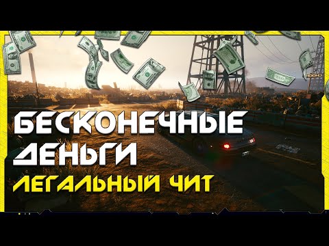 Cyberpunk 2077 | БЕСКОНЕЧНЫЕ деньги в начале игры. Легальный чит