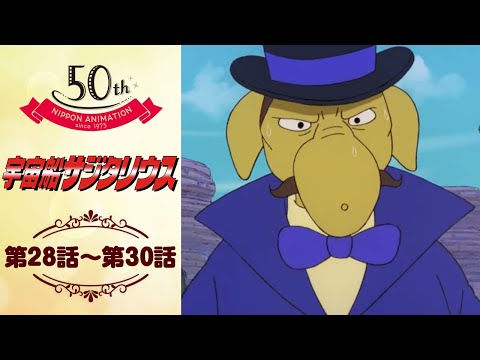 スター誕生！【公式】宇宙船サジタリウス＜第28話～第30話＞｜日本アニメーション創業50周年記念無料公開！