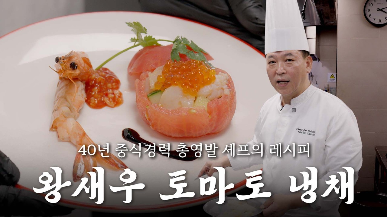 중식 냉채 끝판왕 왕새우 토마토 냉채 | 40년 경력 총영발 셰프님의 레시피