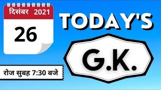 Today’s GK – 26 December 2021 | General Knowledge Questions and Answers | Prabhat Exam