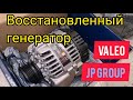 Восстановленный генератор VALEO - JP Group для VW Passat B5.