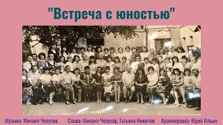 «Встреча с юностью»